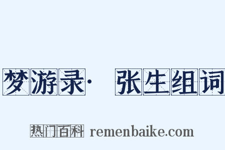 梦游录·张生组词是什么意思的图片